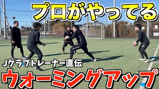 【有料級】プロのトレーナーが教える ”試合で活きる”楽しいウォーミングアップが凄過ぎた [upl. by Attennaej]