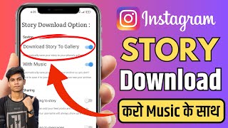 Instagram Story Kaise DOWNLOAD Karen Music Ke Sath  How To Save Instagram Stories Without Any App [upl. by Etsirk445]