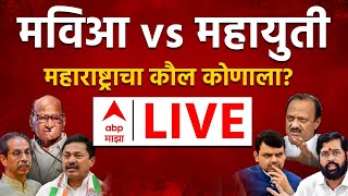 ABP Majha LIVE  Maharashtra VidhanSabha Election Voting LIVE  Mahayuti vs MVA  Marathi News 247 [upl. by Donaugh]