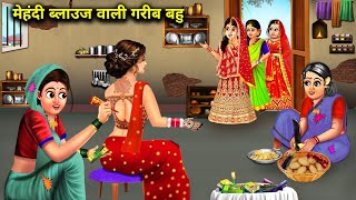 मेहंदी ब्लाउज वाली गरीब बहू hindi cartoon storiespoor daughterinlaw with mehndi blousestories [upl. by Dom499]