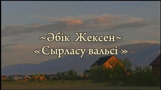 Әбік ЖексенСырласу вальсікараокетекст [upl. by Ab802]