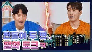 옥문아 짠돌이 ‘김종국’ VS 짠돌이 새신랑 ‘심형탁’😅 두 사람의 절약 토크 옥탑방의 문제아들Problem Child in House  KBS 240103 방송 [upl. by Ursi]