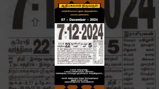 Today Tamil Calendar l Rasi palan l December 7 2024 l tamilcalendar tamilcalendar2024 [upl. by Mia]