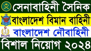 সেনাবাহিনী বিমান বাহিনী ও নৌবাহিনী বিশাল নিয়োগ ২০২৪  Army Airforce and Navy Job Circular 2024 [upl. by Morra]