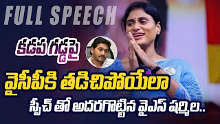 ఏం పీకుతార్రా  AP PCC Chief YS Sharmila POWERFUL FULL SPEECH at Congress Kadapa Meeting  TV5 [upl. by Jarnagin]