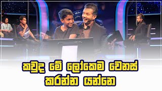 කවුද මේ ලෝකේ වෙනස් කරන්න යන්නේ Sirasa Lakshapathi [upl. by Waers]