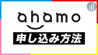 ahamoの申し込み方法！auやソフトバンクなど他社から乗り換える場合 【PR】 [upl. by Cherish]