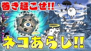 〔にゃんこ大戦争〕第三形態ネコあらし！超高速クルクルで風を巻き起こせ！！！ [upl. by Icam128]