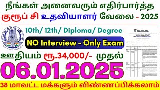 10th Pass Government Jobs 2025 ⧪ TN govt jobs 🔰 Job vacancy 2025 ⚡ Tamilnadu government jobs 2025 [upl. by Felecia]