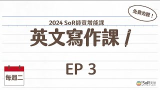 （免費）一學就會！英文寫作萬用公式 Ep 3：過去式｜SoR 師資班增能課 [upl. by Laufer]