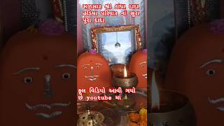 How to hadiya પરિવાર નાં સુરા પૂરા શ્રી કાંધા દાદા કળસાર [upl. by Atoel]