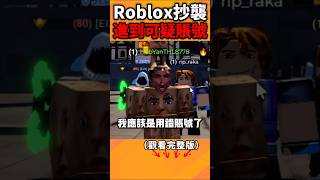 我進到可疑的Roblox帳號！？roblox 床戰 抄襲 麥塊 bedwars minecraft [upl. by Gluck]