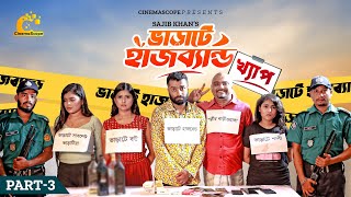 ভাড়াটে হাসব্যান্ড । Bharate Husband  Pavel  Trishna  Ep 03  খ্যাপ  New Bangla Natok 2023 [upl. by Marasco933]