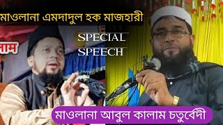 Maulana Emdadul Haque  Maulana Abul Kalam chaturvedi মাওলানা এমদাদুল হক [upl. by Drawyeh92]