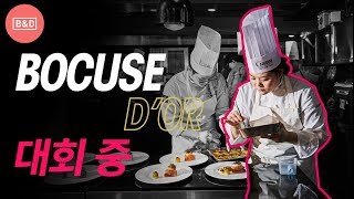 다녀왔습니다 Bocuse dOr FINALE 2019 지금은 대회 중 [upl. by Monique]