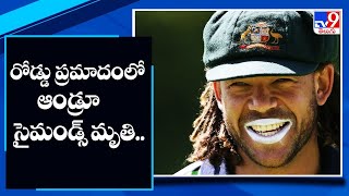 Andrew Symonds dies in accident  TV9 [upl. by Willock928]