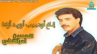 Lhoucine Amrakchi  Inagh Ouhbib Ourid Azka  الحسين امراكشي [upl. by Alec662]