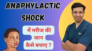 Anaphylaxis  Anaphylactic shock management in hindi [upl. by Ezequiel]