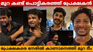 മുറ കണ്ട് പൊട്ടികരഞ്ഞു പ്രേക്ഷകൻ  പ്രേക്ഷകരെ നേരിട്ട് കാണാൻ എത്തി മുറ ടീം  Mura Theatre Response [upl. by Camellia]