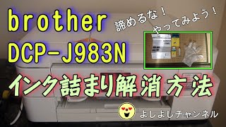 brother インク詰まりを直しました！DCPJ983N brother fixed the ink clog DCPJ983N [upl. by Farrison]