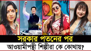 শেখ হাসিনার পদত্যাগের পর আত্মগোপনে রয়েছেন যে শিল্পীরা  Sheikh Hasina  Celebrity News  Janakantha [upl. by Tristas]