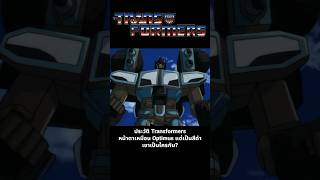 ประวัติ Transformers หน้าตาเหมือน Optimus แต่เป็นสีดำเขาเป็นใครกัน transformersone scourge [upl. by Mauer725]