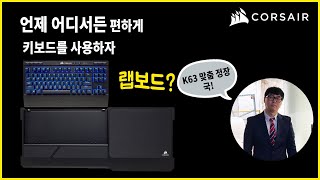 슬기로운 집돌이 집순이 생활 아이템 커세어 K63 랩보드 리뷰amp언박싱 [upl. by Latini]