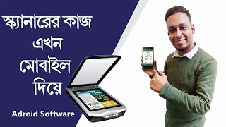 স্ক্যানারের কাজ এখন মোবাইল দিয়ে করুন । Android Software  Clear Scanner [upl. by Kus542]