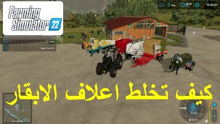 FS22 Cows Food محاكي المزرعة كيف تخلط اعلاف الأبقار [upl. by Swithin]