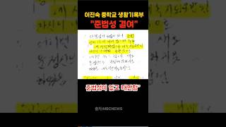 이진숙 후보 중학교생활기록부에 quot준법성 결여quot기록되어 있으며 공직생활 부적격자라고 팩폭 날림이슈 리포터이진숙 [upl. by Jamilla91]