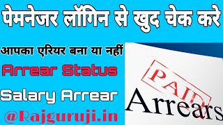 Salary Arrear Process Status Check Kaise Kare Salary arrear Kaise Check Kare Paymanager Par Arrear [upl. by Riba658]