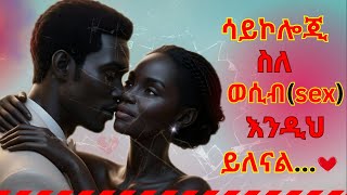 ስለ ሰው ልጆች ስነልቦና የሚያስገርሙ እውነታዎች  Psychology about sex  Hawariyaw inspire Ethiopia [upl. by Madancy]