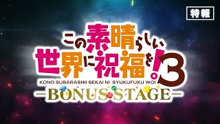 新作OVA『この素晴らしい世界に祝福を！３ーBONUS STAGEー』特報【2025年3月14日（金）より全国劇場にて2週間限定上映】 [upl. by Plath]