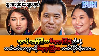 “ဘူတန်ဘုရင်ကြီးက မိဖုရားကြီးရဲ့ ညီမနဲ့ လက်ထပ်တော့မှာကို မိဖုရားကြီးက လက်ခံနိုင်မှာလား” [upl. by Forkey286]