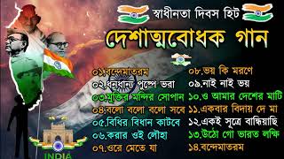 দেশাত্মবোধক গান  deshattobodhok gaan  independence Day Special Bengali songs  Audio Jukebox 2024 [upl. by Chilcote468]