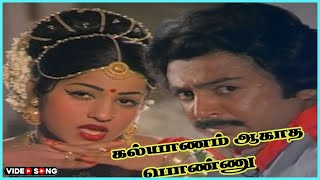 Kalyanam Aagatha Video Song in Shanthi Muhurtham Movie  1984  Mohan Urvashi Tamil Video Song [upl. by Einnoc]