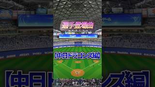 選手登場曲【中日ドラゴンズ】npb 野球 プロ野球 12球団 中日ドラゴンズ [upl. by Dyl]