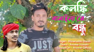 কলঙ্কি  Kolonki  Kolonki Banaila Re Bondhu  Kishor Polash 😍 Anowar Official [upl. by Akiram]