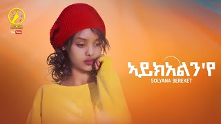 New Eritrean Music 2023  Solyana Bereket  ኣይክአልንየ  Aykelnye Official Music Video [upl. by Cirala]