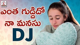 Yentha Guddido Naa Manasu DJ Song  Love Failure DJ Songs Telugu  Lalitha Audios And Videos [upl. by Boser901]