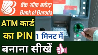 Bank of baroda atm card ka pin kaise banaye  Naye bob atm card ka pin kaise banaye  Bob atm pin [upl. by Ecirehs]