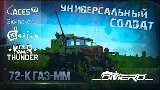 Обзор 72К ГАЗММ Универсальный солдат в War Thunder [upl. by Llenahc]