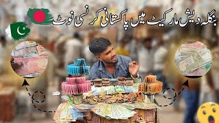 Pakistani currency notes are sold in Bangladesh market [upl. by Ykcul]