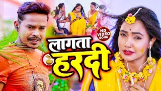 VIDEO  सोनू सरगम यादव  लगता हरदी  Sonu Sargam Yadav Srishti Bharti  Bhojpuri Song 2022 [upl. by Nameerf]