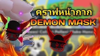 Bee Swarm Simulator EP1 คราฟ หน้ากาก DEMON MASK สุดขี้โกง [upl. by Zilef]