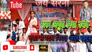 Aka se radam am Sarna Bhajan ।।Sarna song।।Sarna video Bijuliya chapatoli ratu8709149332 [upl. by Tav]