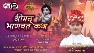 LIVE 🔴 DAY2  SHRIMAD BHAGWAT KATHA  PUJYA KISHORI SHRI RADHIKA JI  SAMASTIPUR  BIHAR [upl. by Ebeohp]