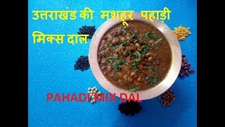 PAHADI MIX DAL  सर्दियों में बनाये उत्तराखंड की मशहूर पहाड़ी मिक्स दाल  UTTARAKHAND DISH [upl. by Aihtebat219]