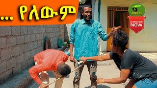 ሻጠማ እድር አጭር ኮሜዲ 2021 Ethiopian Comedy Episode 52 [upl. by Liana]