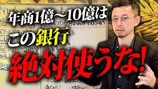 【個人事業・経営者必見】どの銀行を使うべきか？年商ごとに使うべき金融機関を全て教えます。 [upl. by Trubow]